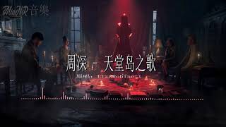 周深 - 天堂岛之歌 《原唱：LizzRobinett》 🎃