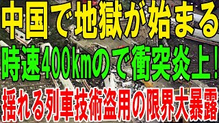 中国で地獄が始まる,時速400kmの,で衝突炎上! 揺れる列車技術盗用の限界大暴露...