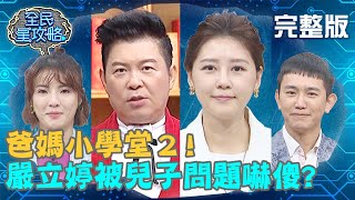 爸媽小學堂2！嚴立婷被兒子問題嚇傻？感嘆搖頭：這來得太快？！202000427 曾國城 徐小可 完整版 EP245【#全民星攻略】