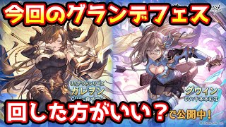 【グラブル】今回のグランデフェス、回すべきか温存すべきかについて解説！（2022年6月）