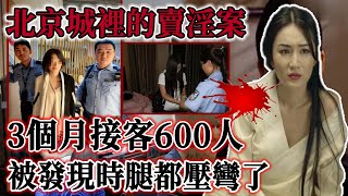 北京城裡的賣淫案！3個月接客600人，最高者賺了200萬！#呂鵬#呂鵬大案紀實#真相 #偵探 #大案紀實#中國故事