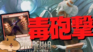 【MTGA】毒カウンターを秘儀の砲撃でばら撒いていけ！グリクシス毒砲撃！【ファイレクシア：完全なる統一】