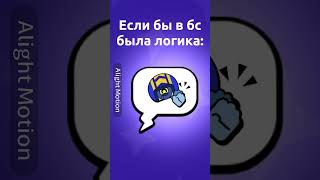 Разрабы добавьте логику в игру #shorts #short #brawlstars #brawlstarsshorts