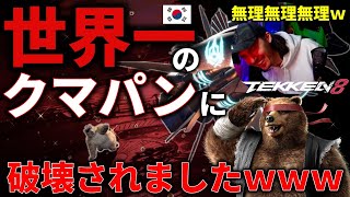 【TEKKEN8】本当に最弱キャラ！？世界最強の『クマパンダ』と戦ってみました・・・。 Steve vs Kuma【鉄拳8】