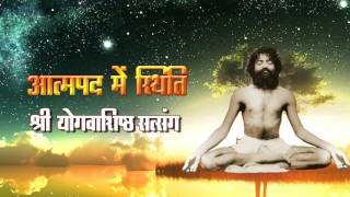 Aatmpad Me Sthiti: Shri Yogavashishtha Mahramayan Tatvik Satsang by Sant Shri Asharamji Bapu