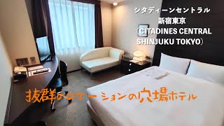 ＜宿泊レポート＞「シタディーンセントラル新宿東京」