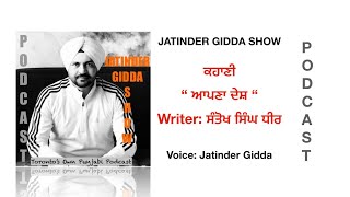 ਆਪਣਾ ਦੇਸ਼ / Story Apna Desh Written by Santokh Singh Dhir