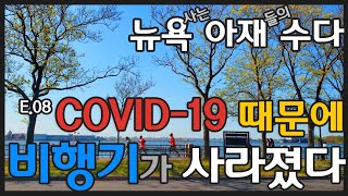 [뉴욕 아재 수다] E08. 비행기가 뉴욕의 하늘에서 사라지다 - 보고도 믿기 힘든 실화 - 코로나 바이러스 때문이라고?