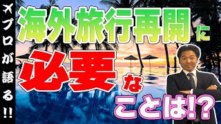 【旅行会社が語る】海外旅行再開に必要な5つのことは？！最大のネックは何か？解説します