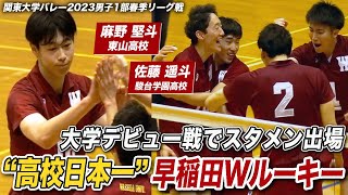 【大学バレー】早稲田大スーパールーキー デビュー戦で同時スタメン出場！麻野堅斗\u0026佐藤遥斗 昨年インハイ優勝•東山と春高王者•駿台学園のエースが加入 [関東大学バレーボール2023春季リーグ戦]