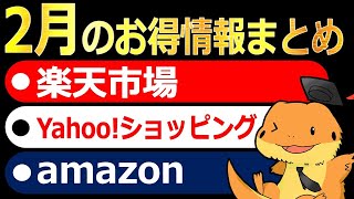 【2月】楽天市場、Yahoo!ショッピング、Amazon、お得情報まとめ!2月中に開催されるキャンペーンをまとめて解説してみました