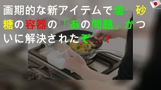 画期的な新アイテムで塩・砂糖の容器の「あの問題」がついに解決されたぞ…！