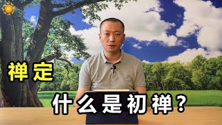 禅定，禅修，初禅的修行方法，(五利) #禅定修行