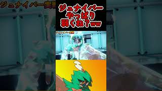 ジュナイパー弱くね？フルはコメント欄で【ポケモンSV】 #shorts