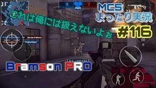 【モダコン5】まったり実況#116 Bramson PRO編【チームバトル】