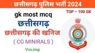 छत्तीसगढ़ की खनिज 2025 | CG MINIRALS GK | CG POLICE BHARTI | CONSTABLE BHARTI | MOST IMPORTANT GK ..