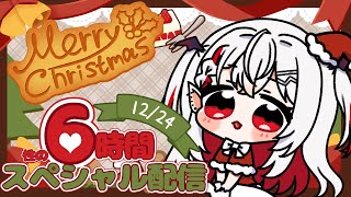 クリスマスイブ６時間配信！しろへびと過ごそうね【しろへびれい/新人VTuber】