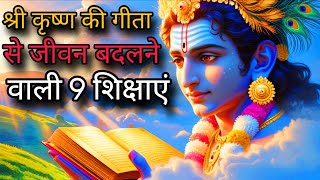 भगवद गीता के 17वें अध्याय मैं जीवन को बदल देने वाली शिक्षा#bhagwan #भगवन #geeta #bajan #krishna