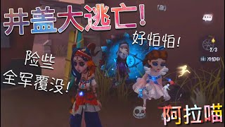 【第五人格】祭祭国王的 万能井盖！=(^.^)= 砸板！逃生！套路！样样皆可！