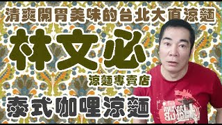 #林文必涼麵    【 老悲悲台北美食呷透透】Taiwanese cuisine 台湾の料理 대만 요리