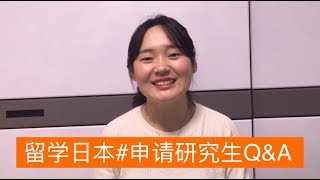 【留学日本】研究生申请Q\u0026A：所需材料、联系导师、写研究计划书、择校时需考虑的因素、学费奖学金等等