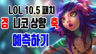 LOL 10.5 패치 니코 밸런스패치 예측하기