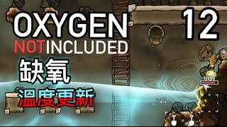 Oxygen Not Included 缺氧 - 第 12 集 - 水利循環系統 /溫度更新 /Thermal Upgrade / 策略經營遊戲