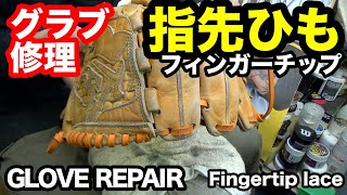 「指先ひも・フィンガーチップレース」グラブ修理（Fingertip Lace）Glove Repair【#3341】