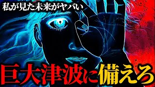 【注意】120m級巨大津波が日本襲来！？さらに地震や噴火も有り得る最恐の予言漫画【私が見た未来】【ゆっくり解説】