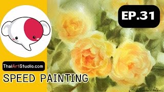 วาดรูป สีน้ำดอกกุหลาบ/Yellow roses In Watercolor/speed painting | ครูช้างสอนวาด ตอนที่ 31