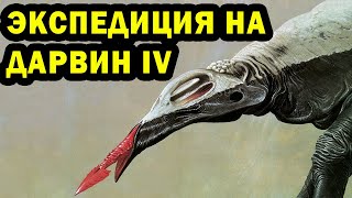 Мир Дарвин IV | Экспедиция | Спекулятивная биология