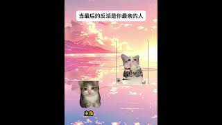 当最后的boos是你的家人#有趣 #故事 #貓 #猫猫meme小剧场 #猫meme #内容过于真实 #猫meme小剧场 #猫meme剧场 #喵不可言 #shorts