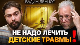 ПОЛЮБИТЬ СЕБЯ: Вадим Демчог о скрытой силе детских травм и их влиянии на личность и отношения