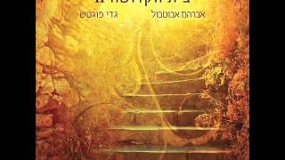 אברהם אבוטבול - העולם כולו טוב