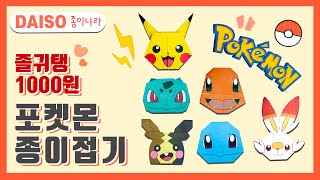 포켓몬 종이접기 같이해요 | 다이소 종이나라 포켓몬 색종이 | Poketmon Origami | ポケモン折り紙