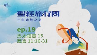 ep.19 馬太15  箴言11:16-31｜20250119