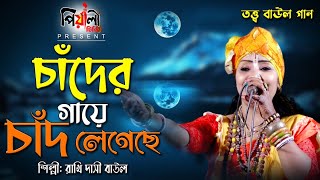 তত্ত্ব বাউল II চাঁদের গায়ে চাঁদ লেগেছে II রাখি দাসী বাউল II Chader Gaye Chad Legeche II Rakhi Dasi