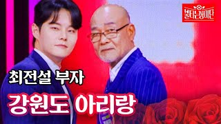 최전설 부자 - 강원도 아리랑｜불타는 장미단 37회 MBN 231225 방송