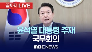 윤 대통령 오늘 국무회의 주재…G7 외교성과 설명 - [끝까지LIVE] MBC 중계방송 2023년 05월 23일