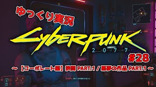 【ゆっくり実況】サイバーパンク2077 コーポレート編 【PC版】 #28