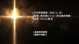 啟示錄3:7-13 (非拉鐵非教會)-早堂主日信息 (2018.11.18)