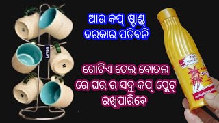 ନଡ଼ିଆ ତେଲ ବୋତଲ ରେ ଘର ର ସବୁ କପ୍ ଗ୍ଲାସ୍ ରଖିପାରିବେ ଦେଖିଲେ ଆଶ୍ଚର୍ଯ୍ୟ ହୋଇଯିବେ/kitchen tips/odia tips