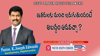 ఇతరులకు మంచి జరుగుతుందంటే అబద్దం ఆడవచ్చా ?|Telugu Christian Messages|Pastor Joseph Edwards|