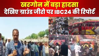 Khargone Bus Accident : ग्राउंड जीरो पर पहुंची IBC24। देखिए कैसे हुआ हादसा..