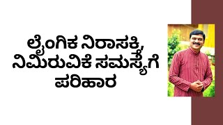 ಲೈಂಗಿಕ ನಿರಾಸಕ್ತಿ, ನಿಮಿರುವಿಕೆ ಸಮಸ್ಯೆಗೆ ಪರಿಹಾರ | DR VENKATRAMANA HEGDE | VEDA WELLNESS CENTER