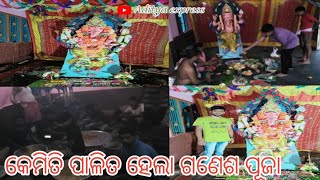 କେମିତି ପାଳିତ ହେଲା ଗଣେଶ ପୂଜା ||odia vlog||#Adityaexpress🙏🙏