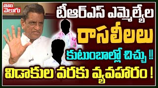 టీఆర్ఎస్ ఎమ్మెల్యే రాసలీలలు కుటుంబాల్లో చిచ్చు !! విడాకుల వరకు వ్యవహారం ! : Gone Prakash On TRS MLA