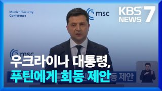 우크라이나 대통령, 푸틴에게 회동 제안 / KBS  2022.02.20.