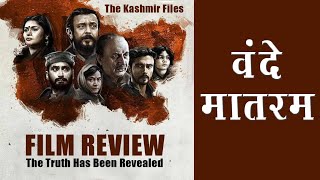 The Kashmir Files A True Film Review | | Anupam Kher | Mithun Chakraborty | Vivek Agnihotri