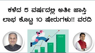 ಕಳೆದ 5 ವರ್ಷದಲ್ಲಿ ಅತೀ ಜಾಸ್ತಿ ಲಾಭ ಕೊಟ್ಟ 10 ಷೇರುಗಳು!! ವರದಿ | Dr. Bharath Chandra \u0026 Mr. Rohan Chandra